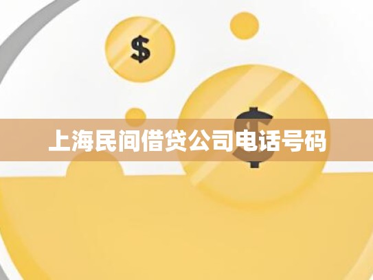 上海民间借贷公司电话号码