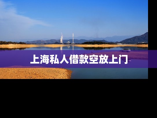 上海私人借款空放上门