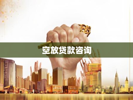 空放贷款咨询