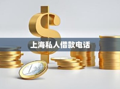 上海私人借款电话