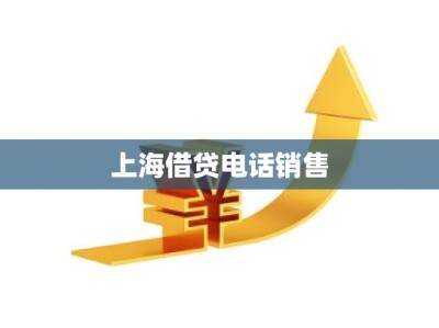 上海借贷电话销售