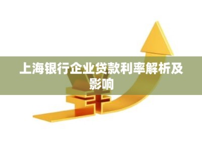 上海银行企业贷款利率解析及影响