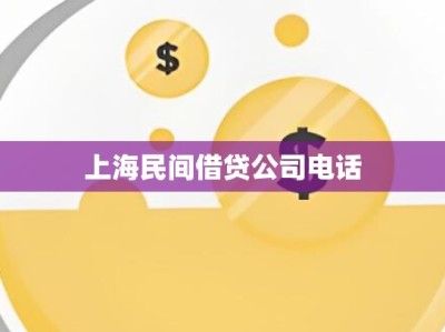上海民间借贷公司电话