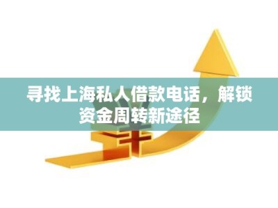 寻找上海私人借款电话，解锁资金周转新途径