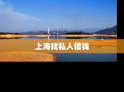 上海找私人借钱