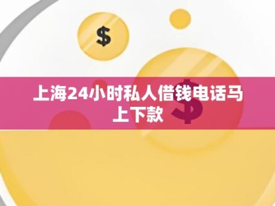 上海24小时私人借钱电话马上下款